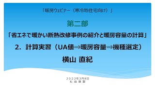 暖房ウェビナー寒冷地向け第二部「省エネで暖かい断熱改修事例の紹介と暖房容量の計画」2.計画災害（UA値⇒暖房容量⇒機種選定）