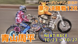 【青山周平】準々決勝戦12R ハーレーダビッドソン群馬杯2021【伊勢崎オートレース】