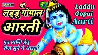 लड्डू गोपाल आरती।Aarti Shi Gopal Ji। laddu gopal aarti।Janmashtami 2024 bhajan #aarti #krishnabhajan