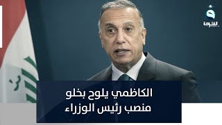 الكاظمي يلوح بخلو منصب رئيس الوزراء إذا استمرت الأزمة