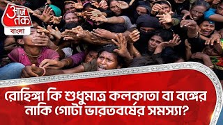 রোহিঙ্গা কি শুধুমাত্র কলকাতা বা পশ্চিমবঙ্গের নাকি গোটা ভারতবর্ষের সমস্যা? Rohingya | Bangladesh