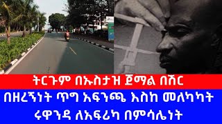 በዘረኝነት ጥግ አፍንጫ እስከ መለካካት ሩዋንዳ ለአፍሪካ በምሳሌነት ትርጉም በኡስታዝ ጀማል በሽር