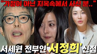 서세원 전부인 서정희 사주만 드리고 어떤 사람인지 물었더니.../'가정이 아닌 지옥속에서 사신 분!!' 서정희 사주풀이[신점]