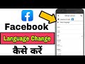 Facebook Language Kaise Change karen | How to Change Language on Facebook 2023