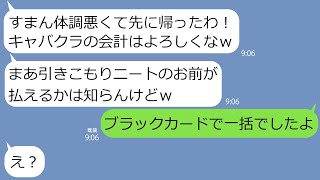 【LINE】俺を気分でクビにした上司にキャバクラに連れていかれ引きこもりニートと馬鹿にされた…頭にきたのでブラックカードで奢ってやった結果…ｗ