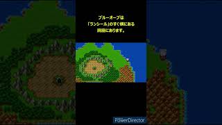 【ドラクエ3 PS4】「ブルーオーブ」入手方法