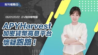 《小V陪你聊幣圈》國語版 06/01/2022 APYHarvest 加密貨幣高息平台懷疑跑路 ！（按CC看中文字幕）