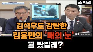 김용민의원이  서부지법 난입•폭동을 일으킨 배후에 지휘자가 있다는 정황증거를 영상에서 찾아내자 김석우 법무부 차관이 “공감한다”고 답변했다