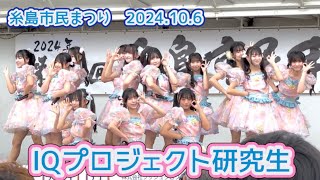 【番外編】 IQプロジェクト研究生/ 全4曲・自己紹介あり/ 糸島市民まつり 2024.10.6