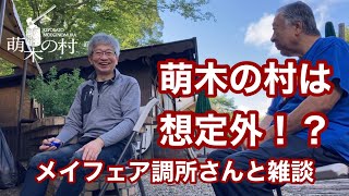 萌木の村は想定外とは?! 早朝から舩木上次社長とメイフェア調所さんとの熱い雑談です！