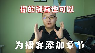 【播客入门】如何为播客添加章节