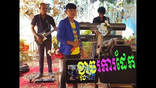 ខ្លាចរកាដែក#Coverឡើងវិញបទម្ចាស់ដើមអនុស្សាវរីយ៍ /klachrorkadek#ពិរោៗជាមួយខ្នាតតូច /ភី ដាណែតតន្ត្រី