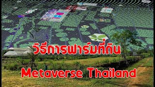 วิธีการฟาร์มที่ดิน ใน Metaverse Thailand