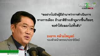 รุมจวก กมธ.ทำตามใบสั่งเลื่อนโรดแมป | 21-01-61 | ไทยรัฐนิวส์โชว์