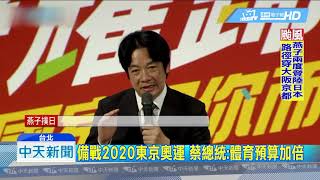 20180905中天新聞　備戰2020東京奧運　蔡總統：體育預算加倍