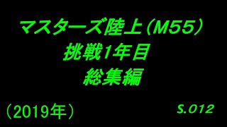 マスターズ陸上（M55）挑戦1年目　総集編