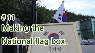 [목공만들기 영상조립도] #11 국기함 만들기 woodworking:  making the National flag box