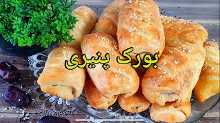 طرز تهیه بورک ترکیه ای با پنیر سریع و خوشمزه | Rezept für das leckerste Börek mit Käse