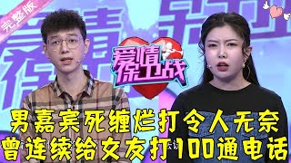 爱情保卫战 20220303：男嘉宾死缠烂打令人无奈 曾连续给女友打100通电话