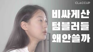 실리콘으로 어떻게 텀블러를 만들었어요? :: 접히는 텀블러 클래컵 파헤치기 [WHY \u0026 HOW]