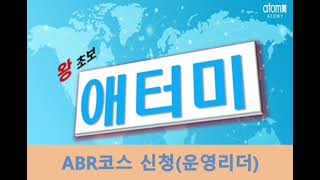 왕초보애터미)ABR코스 이제 직접 신청하세요 운영리더 플렛폼 오픈