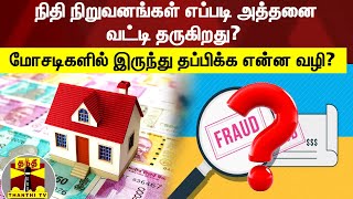 நிதி நிறுவனங்கள் எப்படி அத்தனை வட்டி தருகிறது? மோசடிகளில் இருந்து தப்பிக்க என்ன வழி?