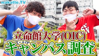 就活支援と恋愛が盛ん？立命館大学OICキャンパス調査！【wakatte TV】#573