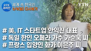 글로벌코리안 다시보기 [2022. 03.06 풀영상] / YTN korean