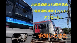 北総鉄道「電車運転体験イベント」アンコール！