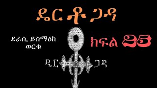 ዴርቶጋዳ ክፍል 25 የመጨረሻ ክፍል ደራሲ ይስማዕከ ወርቁ  dertogada #ትረካ #ethiopian books #audiobooks  #viralvideo