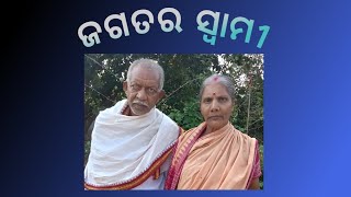 Jagatara Swami || ଜଗତର ସ୍ବାମୀ ଆଣିଛନ୍ତି ମହାମୁନି || ଆକାଶ ବାଣୀ ରୁ ଗୀତ||