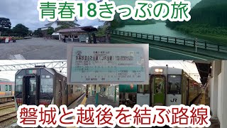 【新津→郡山→いわき】2024年夏の青春18きっぷの旅　～第2話～