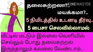 எப்பேர்ப்பட்ட தலைசுற்றலும் 5 நிமிடத்தில் சரியாக இதை மட்டும் செய்யுங்க..