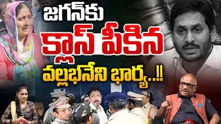 Vallbhaneni Vamsi Wife Shouts on YS Jagan : జగన్ కు  క్లాస్ పీకిన వల్లభనేని భార్య | BIG Breaking