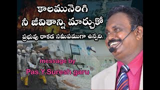 కాలమునెరిగి నీ జీవితాన్ని మార్చుకో ప్రభువు రాకడ సమీపముగా ఉన్నది. ||message by Pas.Y.Suresh garu||