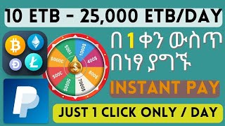 1 ስራ በቀን ከ 10 ብር እስከ 25,000 ብር | Click Spin and Earn up too $500