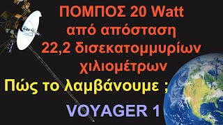 Ο πιο μακρινός πομπός στον κόσμο το διαστημικό σκάφος Voyager 1 | Διάστημα