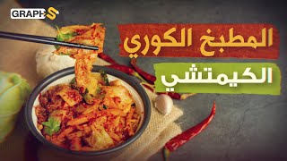 طريقة عمل الكيمتشي Kimchi الوصفة و المكونات.. الطعام الأشهر في كوريا الجنوبية