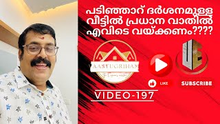 പടിഞ്ഞാറ് ദർശനമുള്ള വീട്ടിൽ പ്രധാന വാതിൽ എവിടെ വയ്ക്കണം????#vastu #door #west #westhousemaindoor