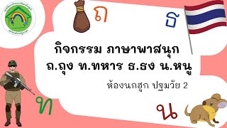 กิจกรรมที่ 1 ภาษาพาสนุก พยัญชนะไทย ถ.ถุง ท.ทหาร ธ.ธง น.หนู สัปดาห์ที่ 13 ภาคเรียนที่2/2564