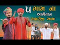 5 ગામ ના આગેવાન અમરોજી આવ્યા |સગપણ નો ડખો | Village Boy New Comedy Video 2024