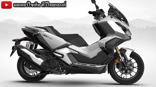 ใหม่ ADV350 เปิดวันนี้ ม้า 29.22 ตัว 29.4 km/L USD TC 2 ระดับ ปิดได้ เปิดครั้งแรกในโลก Eicma 2021