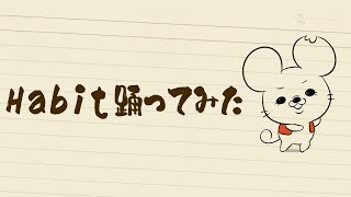 【Habitダンス】名もなきねずみが踊ってみた