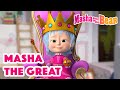 Masha and the Bear 2022 👑💂 Masha the Great 👑💂 Best episodes cartoon collection 🎬