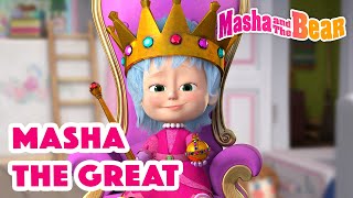 Masha and the Bear 2022 👑💂 Masha the Great 👑💂 Best episodes cartoon collection 🎬