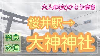 【大人のひとり歩き】奈良交通バス 桜井駅北口→大神神社 二の鳥居前 (右側車窓ノーカット)