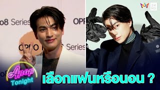 “กลัฟ คณาวุฒิ” เผยสถานะหัวใจ ตอบเลือกแฟนหรือนอน ? | Apop Today