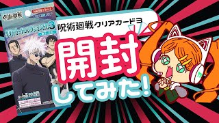 【開封動画】呪術廻戦クリアカードコレクション3を夏油推しの友達と開封してみたら神引きした