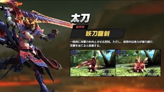 【MHXX実況】ブレイヴ太刀の「妖刀羅刹」に殺されかけたｗ【毎日投稿さるかに日記２】