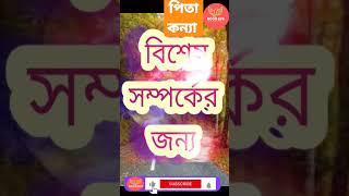 পিতা এবং কন্যাদের মধ্যে বিশেষ সম্পর্কের জন্য স্বর্গকে ধন্যবাদ, #shorts#trendings#famousquotes#viral